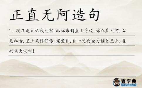 正直無阿造句