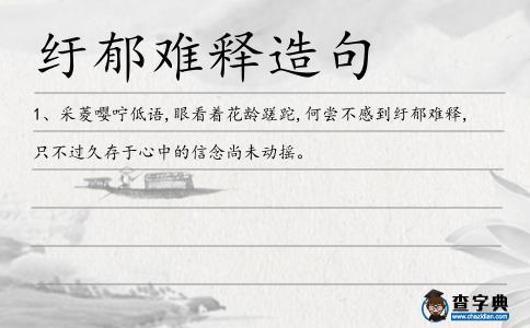 紆郁難釋造句