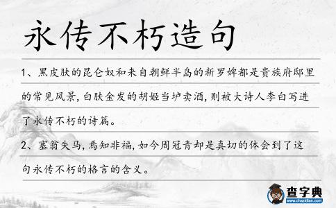 永傳不朽造句