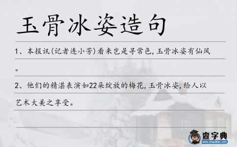 玉骨冰姿造句