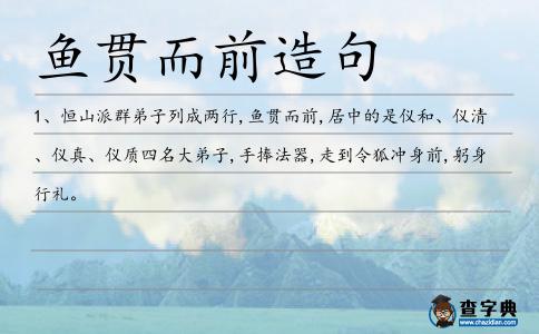 魚貫而前造句