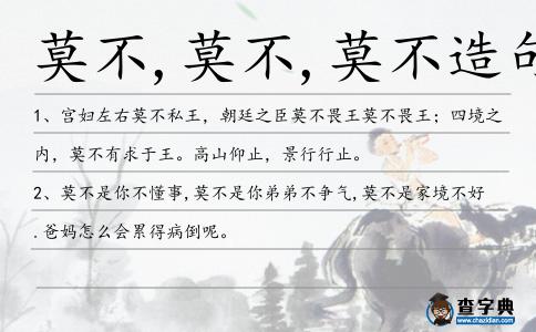 莫不,莫不,莫不造句