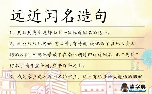 遠近聞名造句