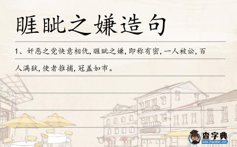睚眥之嫌造句
