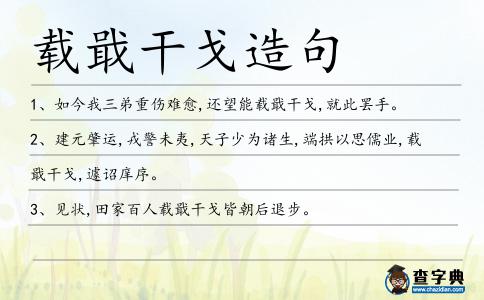 載戢干戈造句