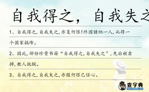 自我得之,自我失之造句