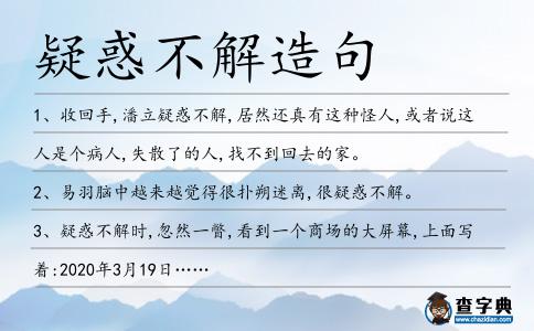 疑惑不解造句