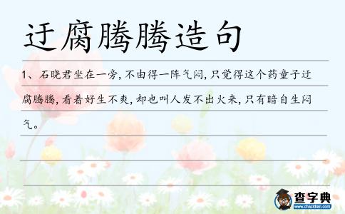 迂腐騰騰造句