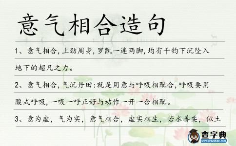意氣相合造句