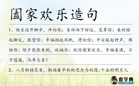 闔家歡樂(lè)造句