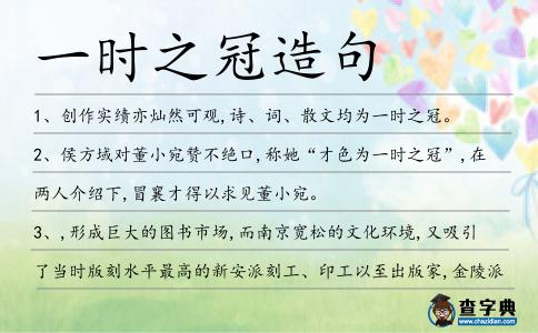 一時之冠造句
