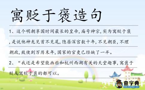 寓貶于褒造句