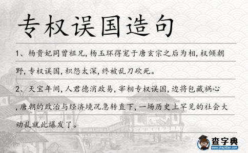 專權誤國造句