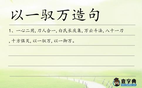 以一馭萬(wàn)造句