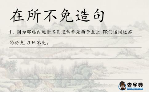 在所不免造句