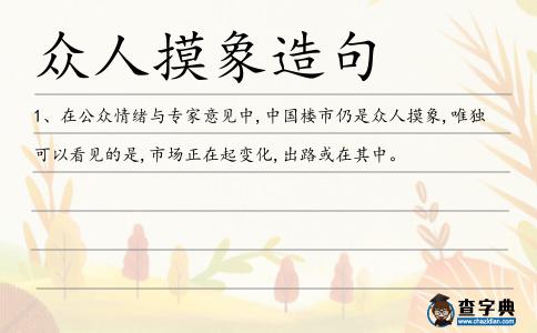 眾人摸象造句