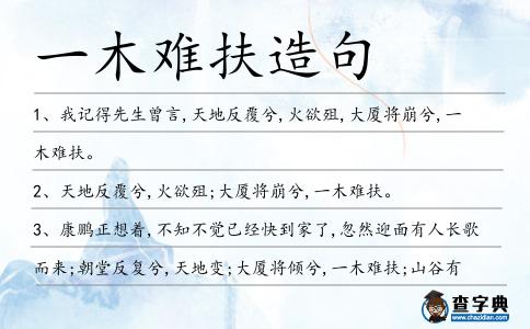 一木難扶造句