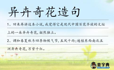 異卉奇花造句