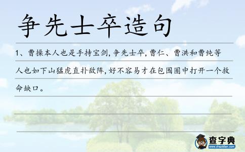 爭先士卒造句