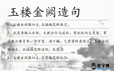 玉樓金闕造句
