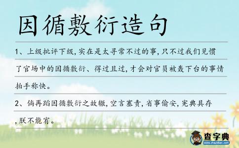 因循敷衍造句