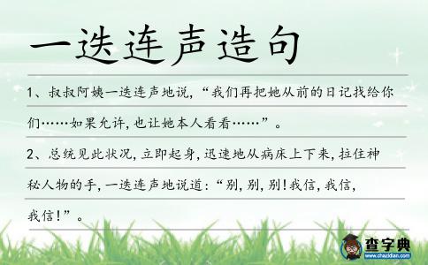 一迭連聲造句