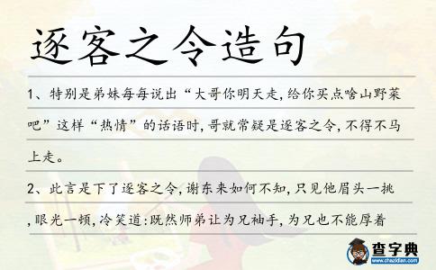 逐客之令造句