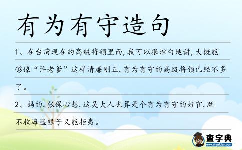 有為有守造句