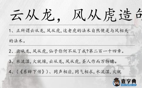 云從龍,風從虎造句