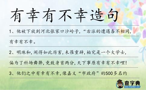 有幸有不幸造句