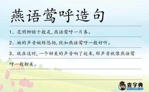 燕語鶯呼造句