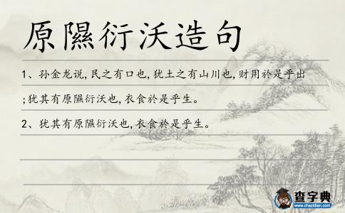 原隰衍沃造句