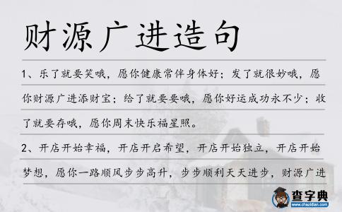 財(cái)源廣進(jìn)造句