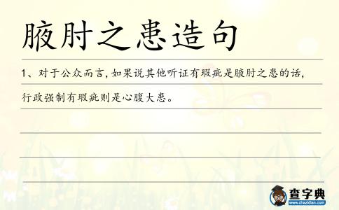 腋肘之患造句