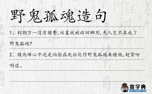 野鬼孤魂造句