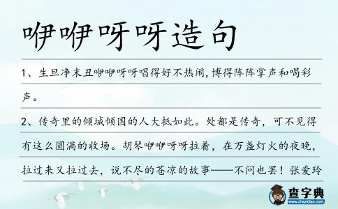 咿咿呀呀造句