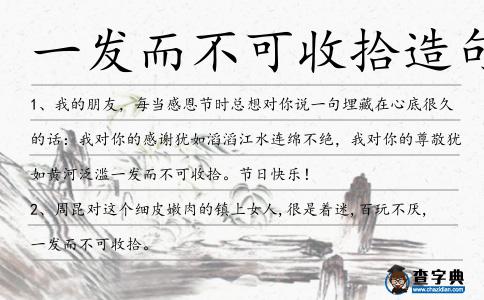 一發(fā)而不可收拾造句