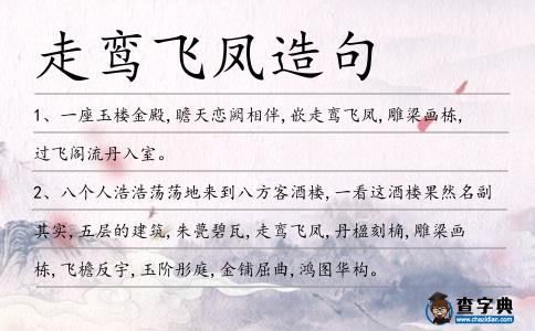走鸞飛鳳造句