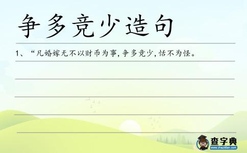 爭多競少造句