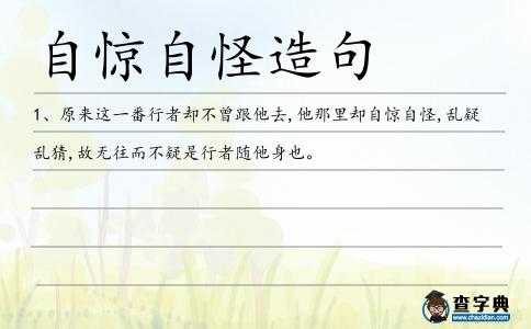 自驚自怪造句