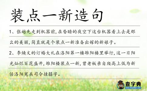 裝點一新造句