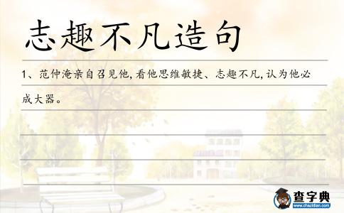 志趣不凡造句