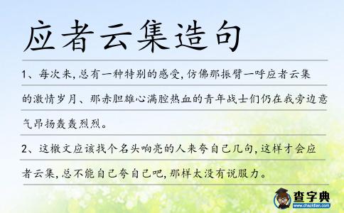 應(yīng)者云集造句