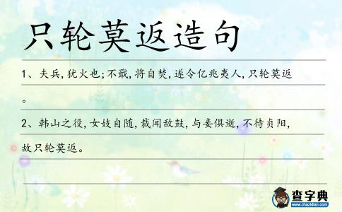 只輪莫返造句