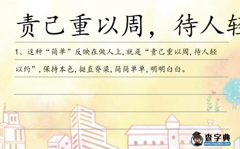 責己重以周,待人輕以約造句