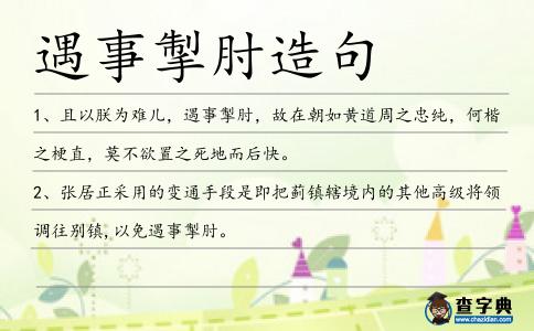 遇事掣肘造句