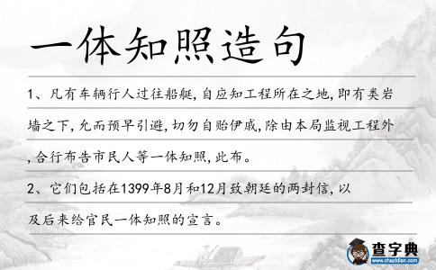 一體知照造句