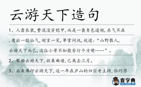 云游天下造句