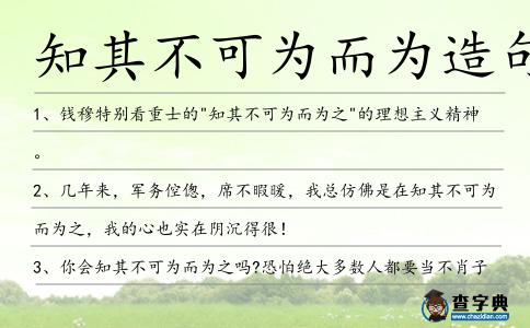知其不可為而為造句