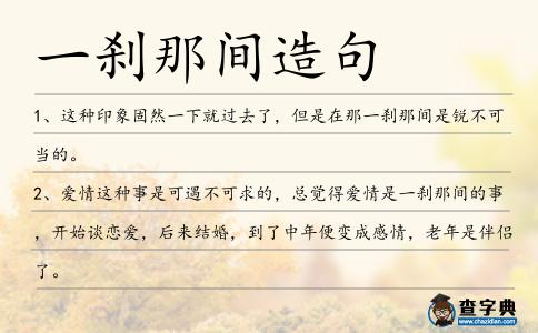 一剎那間造句